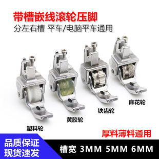 平车新款带槽嵌绳滚轮压脚拉绳包绳轮子压脚P69新款窗帘嵌线工具