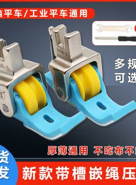平车塑料带槽嵌绳滚轮压脚拉绳子压脚P69L左右嵌线包芽绳滚轮压脚