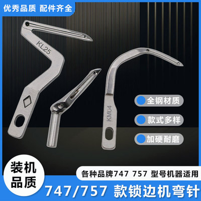 四线锁边机弯针银箭747包缝机KL25上下钩针LP26大小拷边机配件