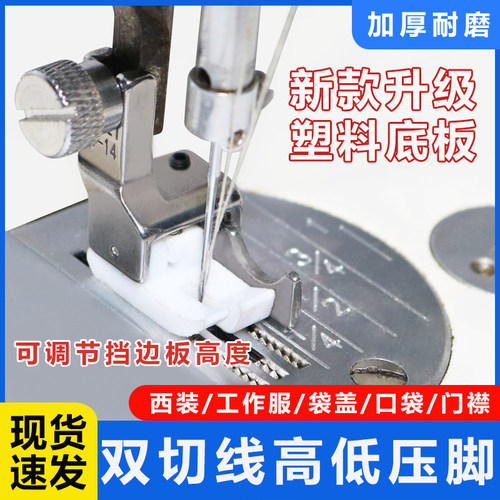 211-14电脑平车塑料高低压脚双切线0.6止口挡边压线配件工具新款