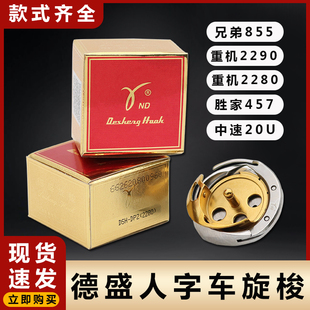 德盛人字车旋梭20U三角针1530电脑2280曲折缝缝纫机配件457梭床