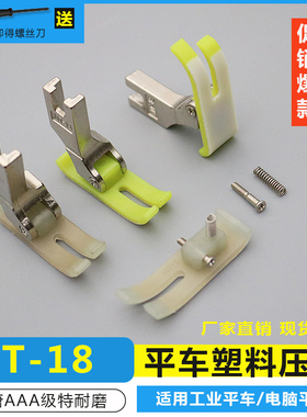 工业平车MT-18塑料压脚 塑料压脚皮压脚底板AA级耐磨电脑平车压脚