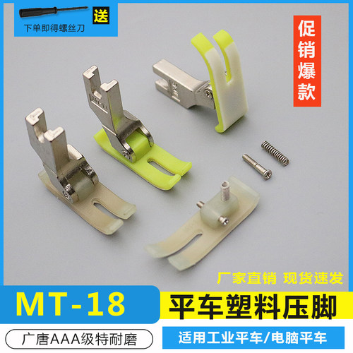 工业平车MT-18塑料压脚 塑料压脚皮压脚底板AA级耐磨电脑平车压脚