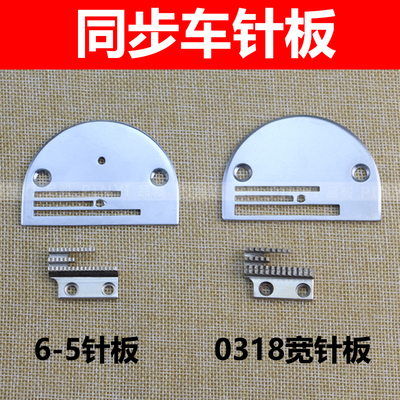 同步车配件 6-5针板牙齿DY车0318款送布牙B型双排牙宽窄针板牙齿