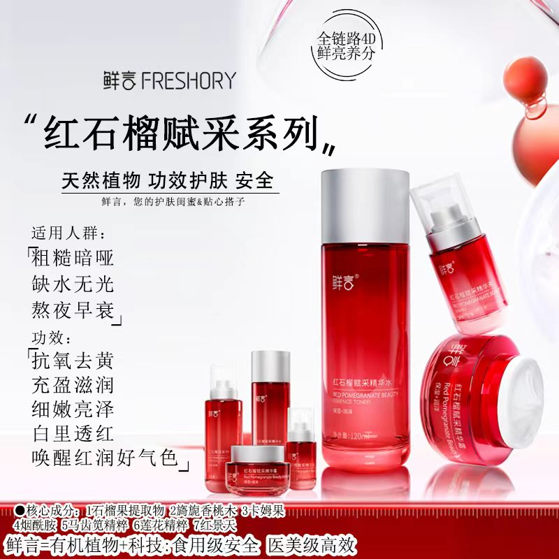 鲜言红石榴赋采精华套装补水保湿面部护理套装