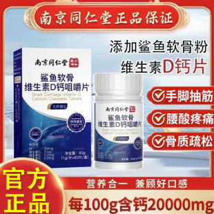 南京同仁堂鲨鱼软骨维生素d钙咀嚼片中老年人护关节补钙官网正品