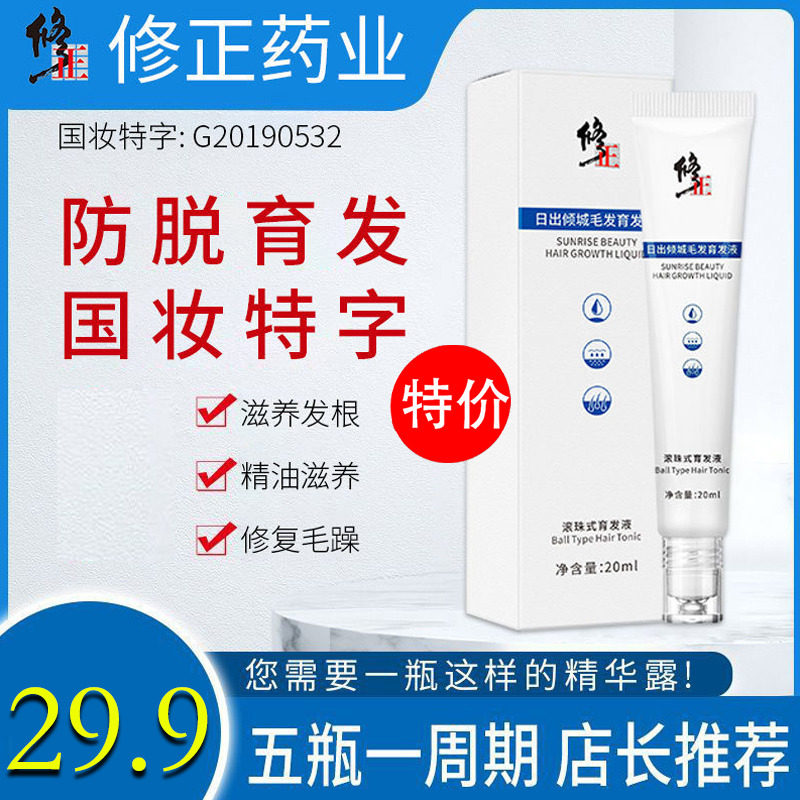 修正日出倾城毛发育发液滚珠式生发密发增发液官方官网旗舰店增发