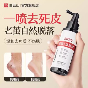 白云山果酸精华去角质喷雾脚去死皮老茧滋润防干裂官方旗舰店正品