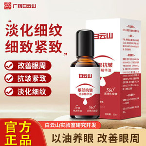 白云山眼部抗皱植萃精华油提拉紧致抗衰老淡化细纹官方旗舰店正品