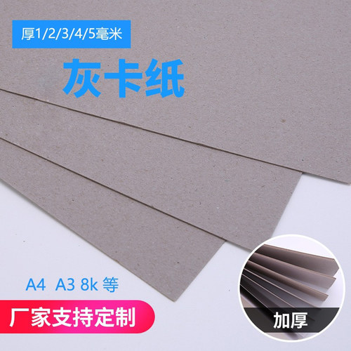 加厚双面灰纸板A4/A38K