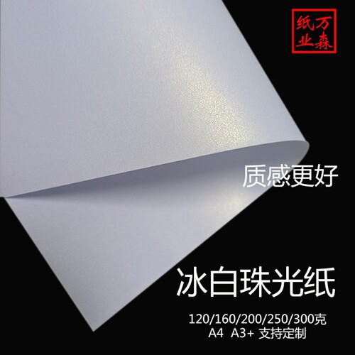 冰白珠光纸a4a3+质感好