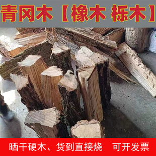 耐烧柴火木头干柴户外露营篝火耐烧青冈木硬木农家野炊壁炉烧柴