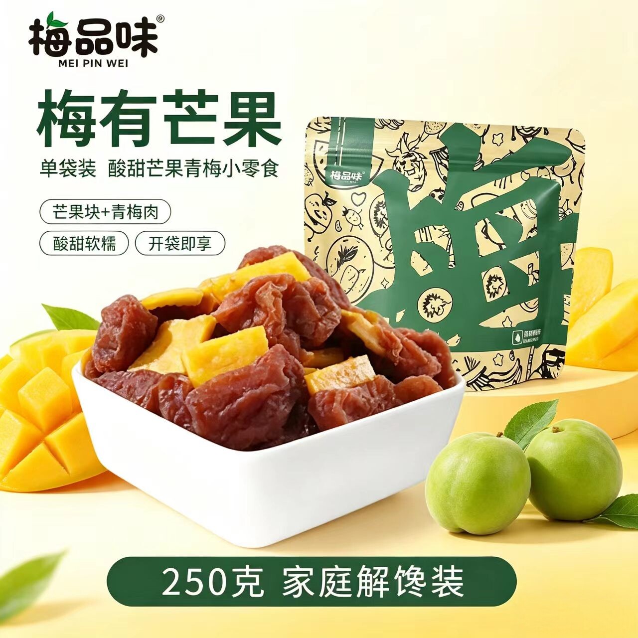 梅品味梅有芒果250g青梅果夹芒果干酸甜梅子果脯蜜饯孕妇解馋零食