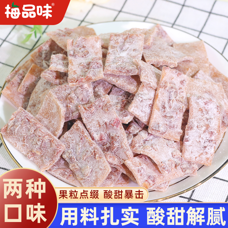 梅品味果粒梅片新品上市梅片混合大颗果粒无核开胃解腻日式果脯