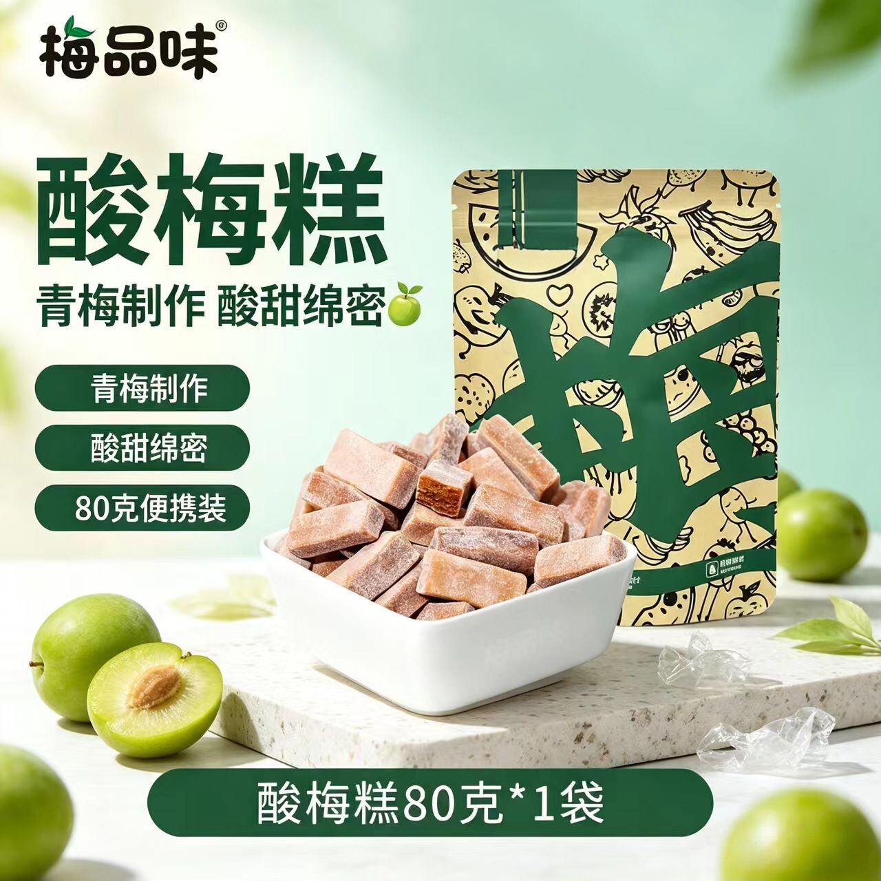梅品味青梅果糕80g 酸甜软糯儿童开胃果糕休闲零食蜜饯孕妇零食