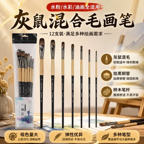 一画乐灰鼠混合毛专业画笔套装