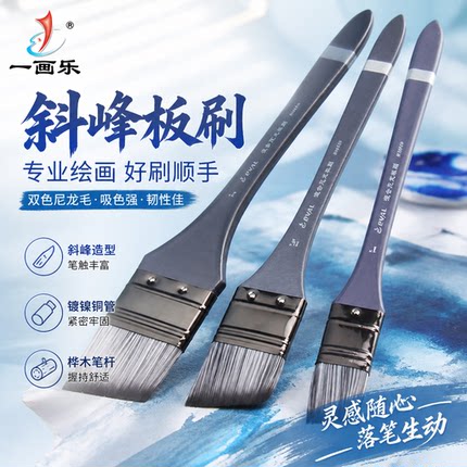 一画乐尼龙板刷油画笔刷丙烯板刷水粉板刷斜头斜峰绘画板刷颜料刷