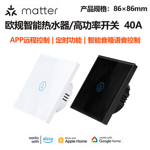 欧规Matter WiFi高功率40A开关跨境产品支持HomeKit语音控制