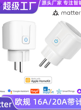 Matter智能插座欧规欧标16A计量wifi语音Googlehome接入