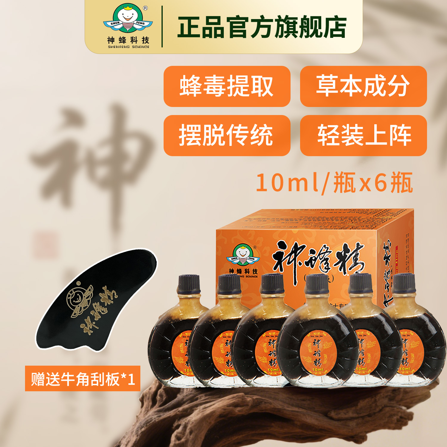 【官方正品】福建农大神蜂科技产品神蜂精10ml共6瓶送刮板