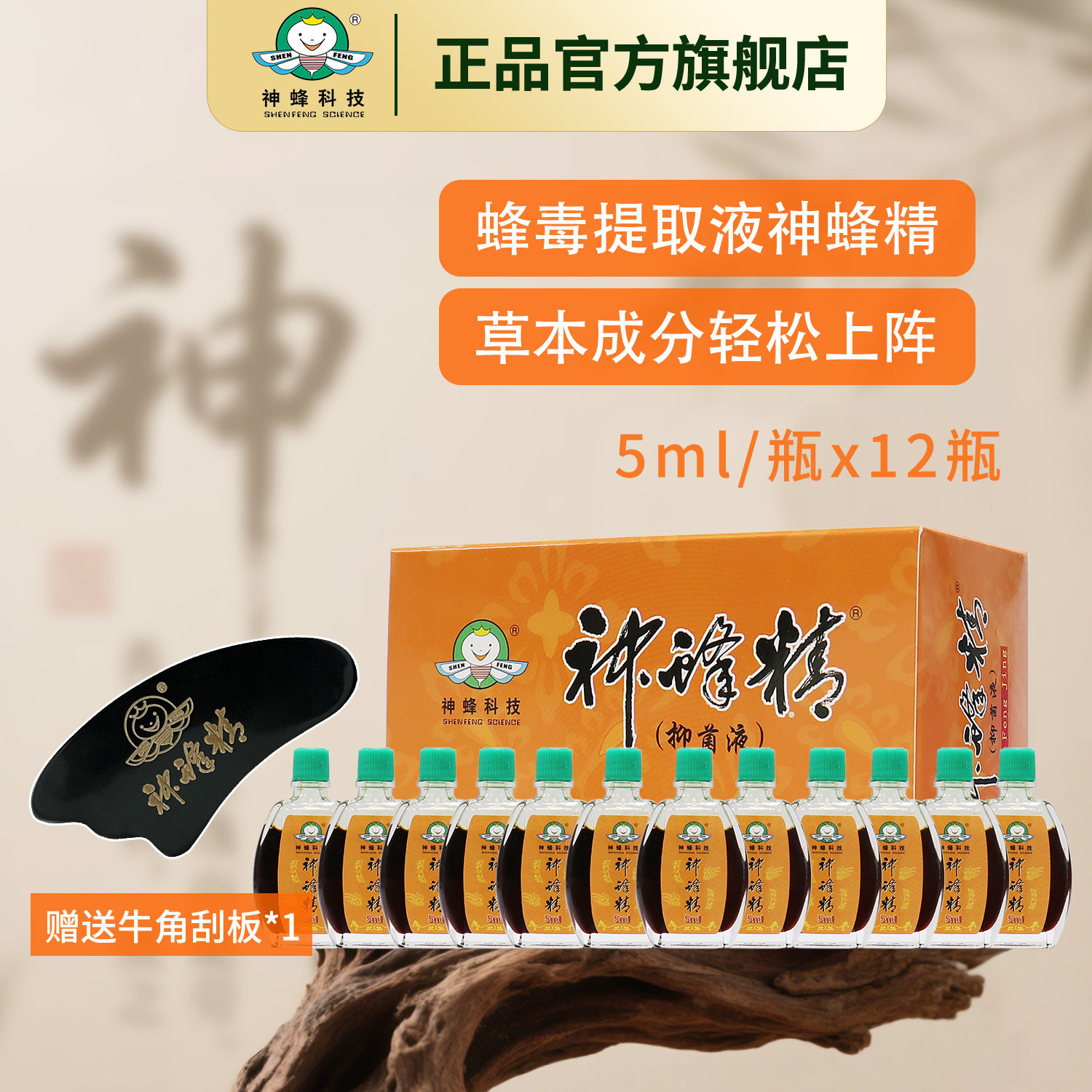 【共12瓶送刮板】福建农林大学神蜂科技正品神蜂精5ml/12瓶