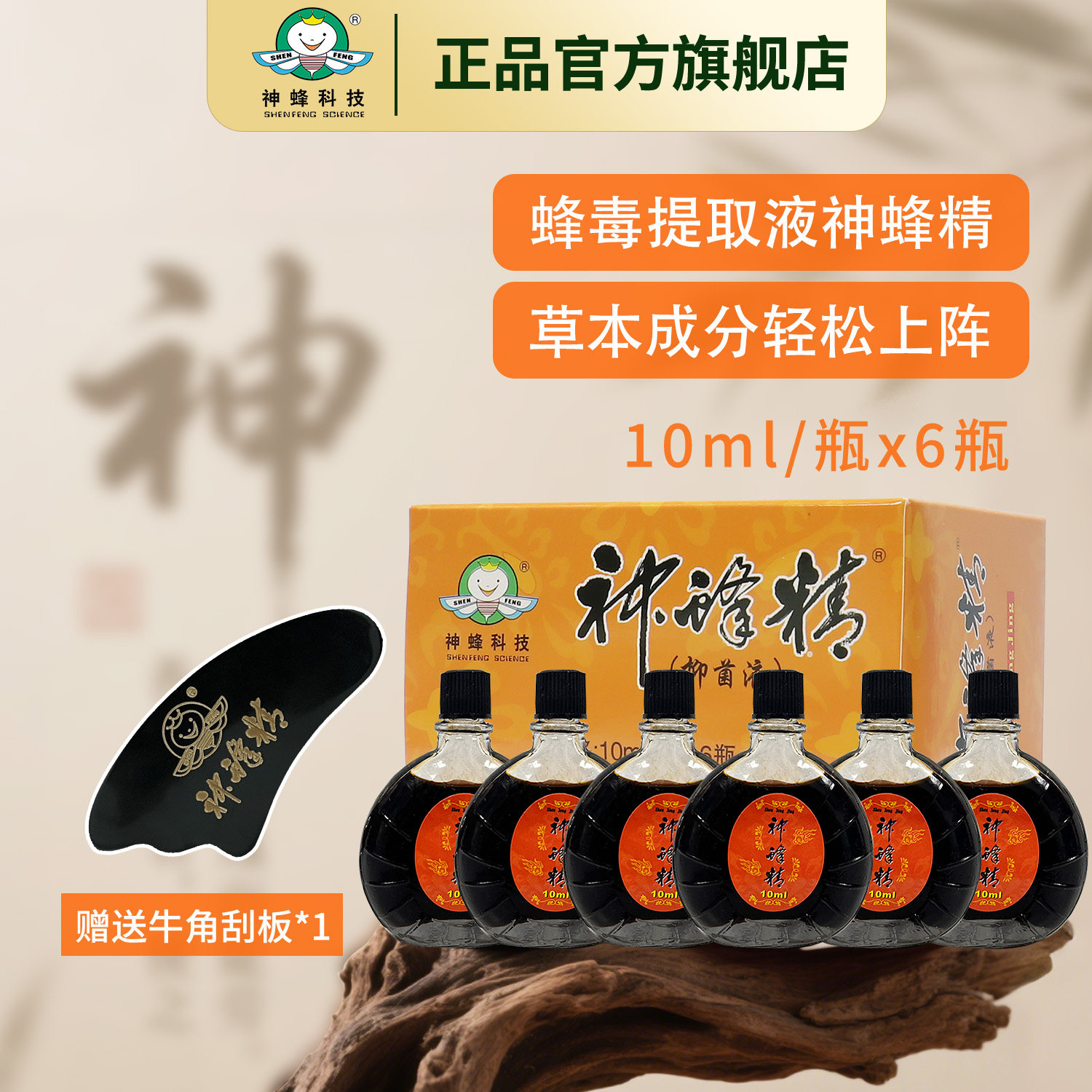 【官方正品】福建农大神蜂科技产品神蜂精10ml共6瓶送刮板
