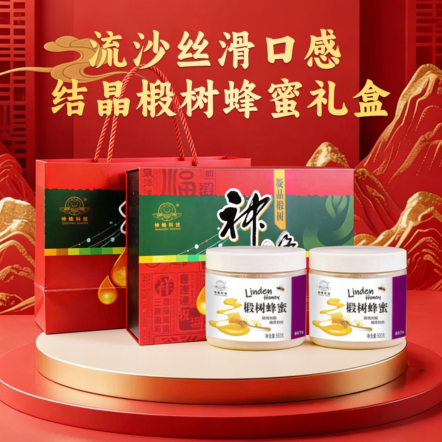 神蜂结晶椴树蜂蜜礼盒500g*2送礼长辈年货走访亲友高端礼椴树蜜