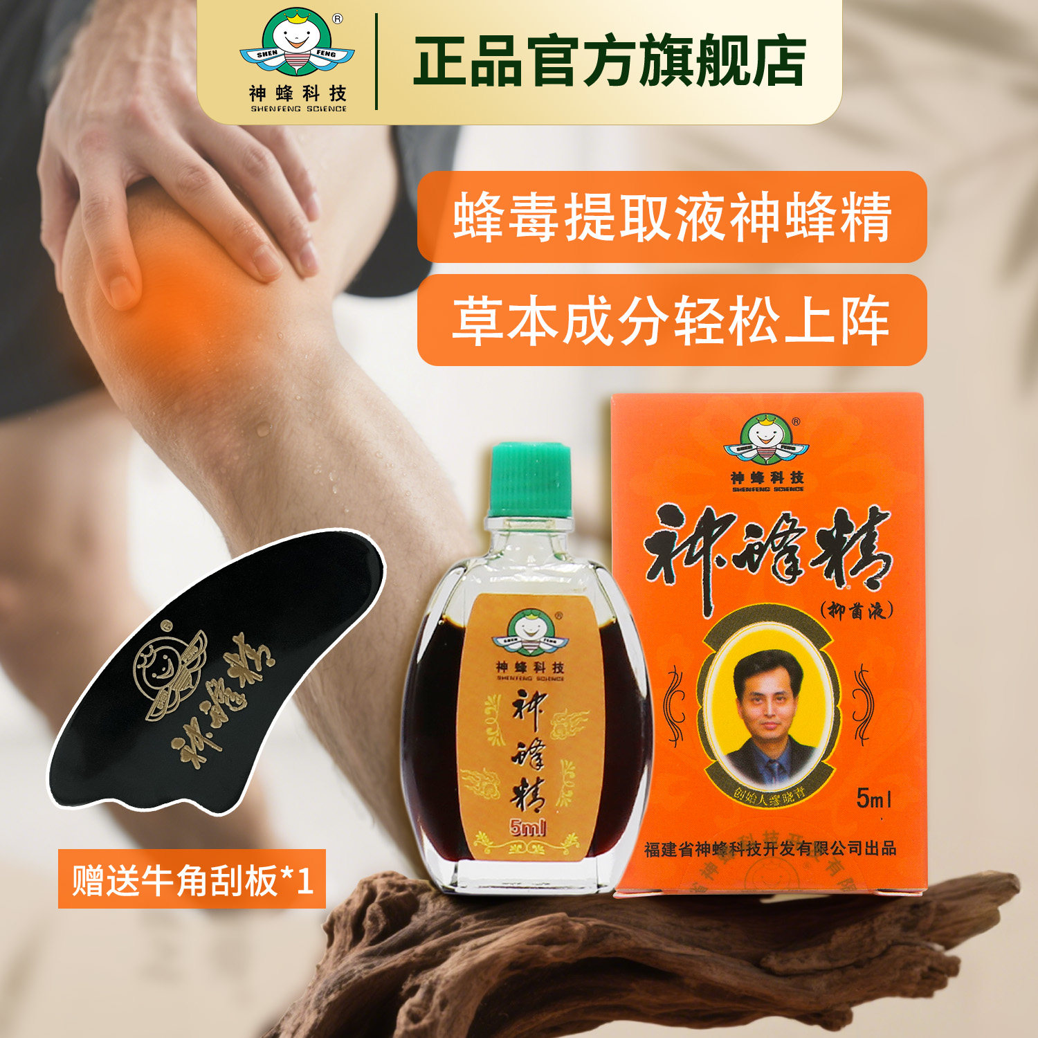 【福建农林大学】神蜂科技蜂毒制品神蜂精5ml 【官方旗舰店正品】