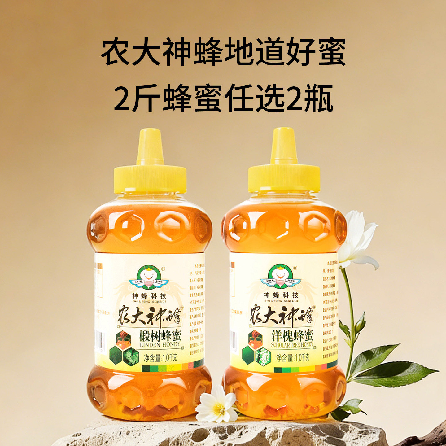 【4款任选2瓶1000g】农大神蜂科技枇杷蜜洋槐蜜百花蜜椴树蜜礼盒