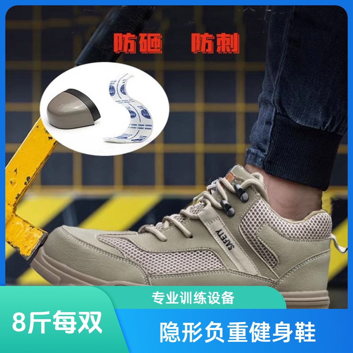 隐形负重8斤/双安全鞋增强腿部力量跑步腿部专用钢包头劳保鞋春秋