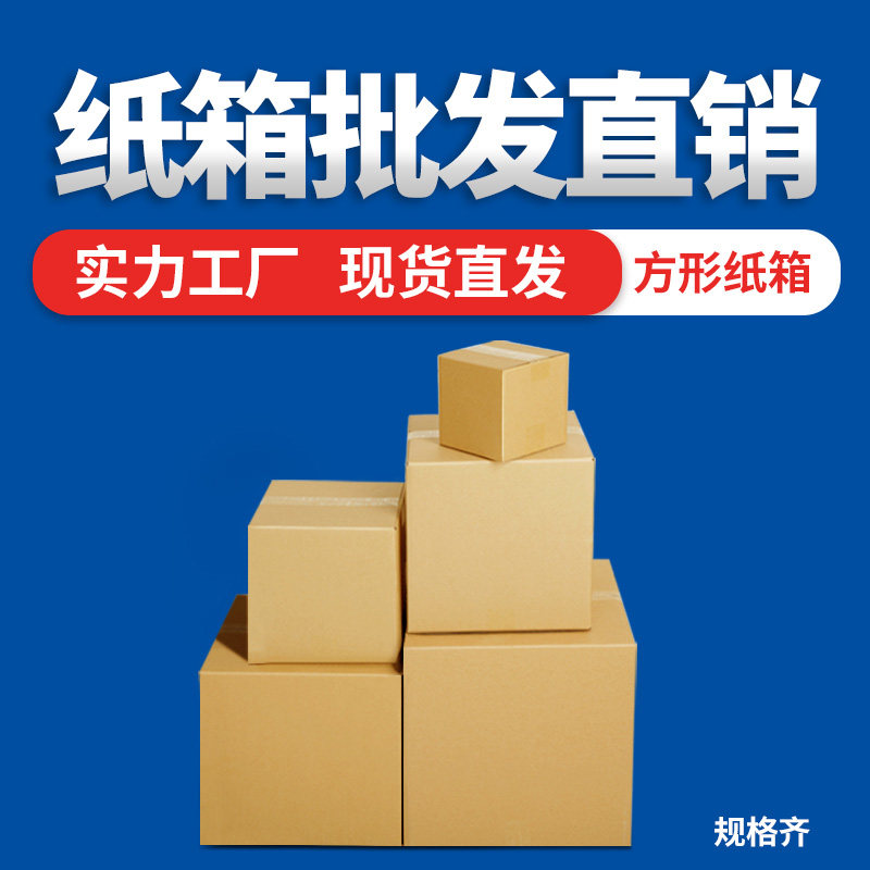 正方形快递批发3层加硬打包纸箱图片