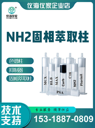SPE-NH2固相萃取小柱  NH2正相硅胶键合吸附柱  carb/NH2双层柱
