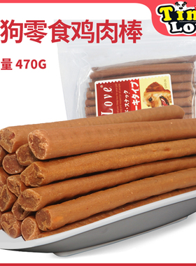狗狗零食鸡肉条TinyLove鸡肉棒 500g宠物零食泰迪训练 25省包邮