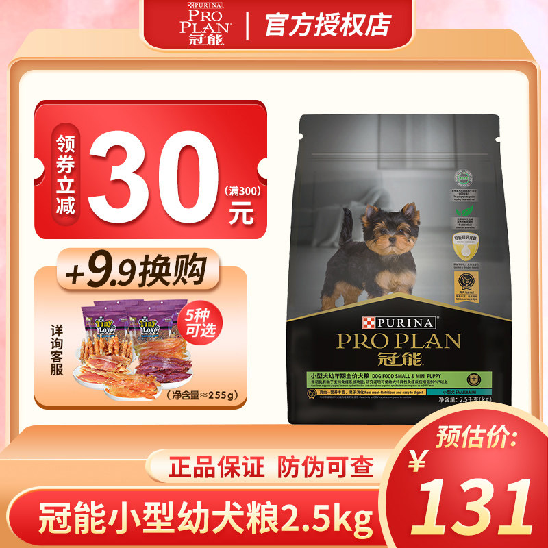 冠能幼犬狗粮 泰迪比熊博美小型犬全价粮2.5kg小狗狗粮通用型包邮高性价比高么？