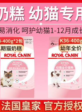 皇家猫粮猫奶糕BK34/K36幼猫粮1-4月-12月专用英短营养400g*2袋装