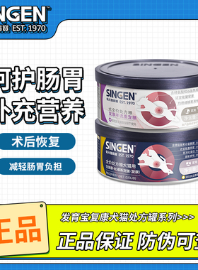 信元singen发育宝 犬猫半流质营养术后恢复处方罐头156g医院同款