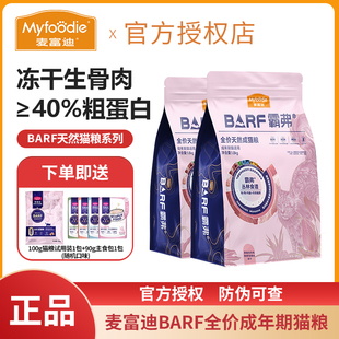 麦富迪barf猫粮成猫幼猫奶糕1.8kg生骨肉冻干营养全价流浪猫小猫