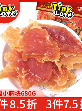 狗狗零食鸡肉TinyLove干燥小胸块680g鸡肉块鸡肉片泰迪宠物食品