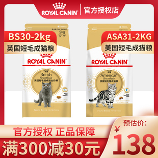 皇家猫粮BS34英国短毛猫英短美短ASA31成猫幼猫专用粮纯种猫粮2kg