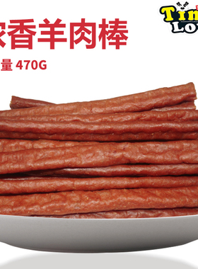 狗狗零食羊肉条TinyLove浓香羊肉棒470g泰迪金毛训练宠物食品包邮