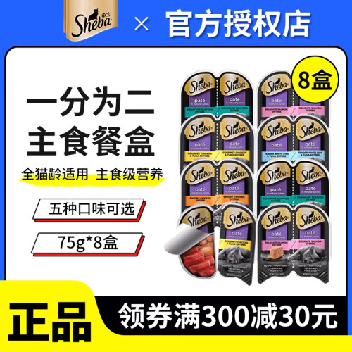 sheba希宝一分为二餐盒75g*8盒进口猫罐头主食罐幼猫湿粮猫咪零食