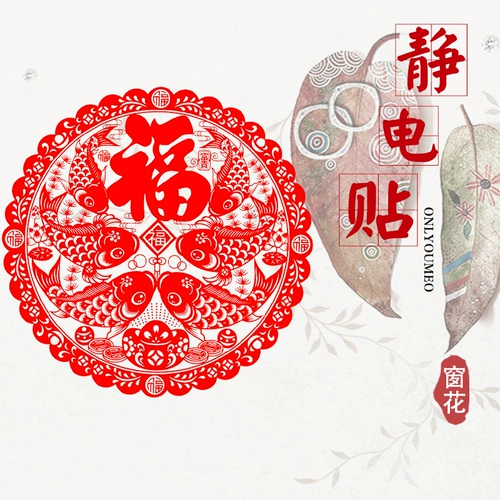 Украшение, китайские поделки из бумаги, креативная глянцевая оконная наклейка, 2020, китайский стиль