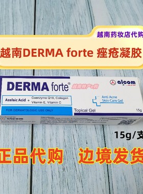正品代买越南DERMA forte 痤疮凝胶 淡纹亮肤 局部护理啫喱15g