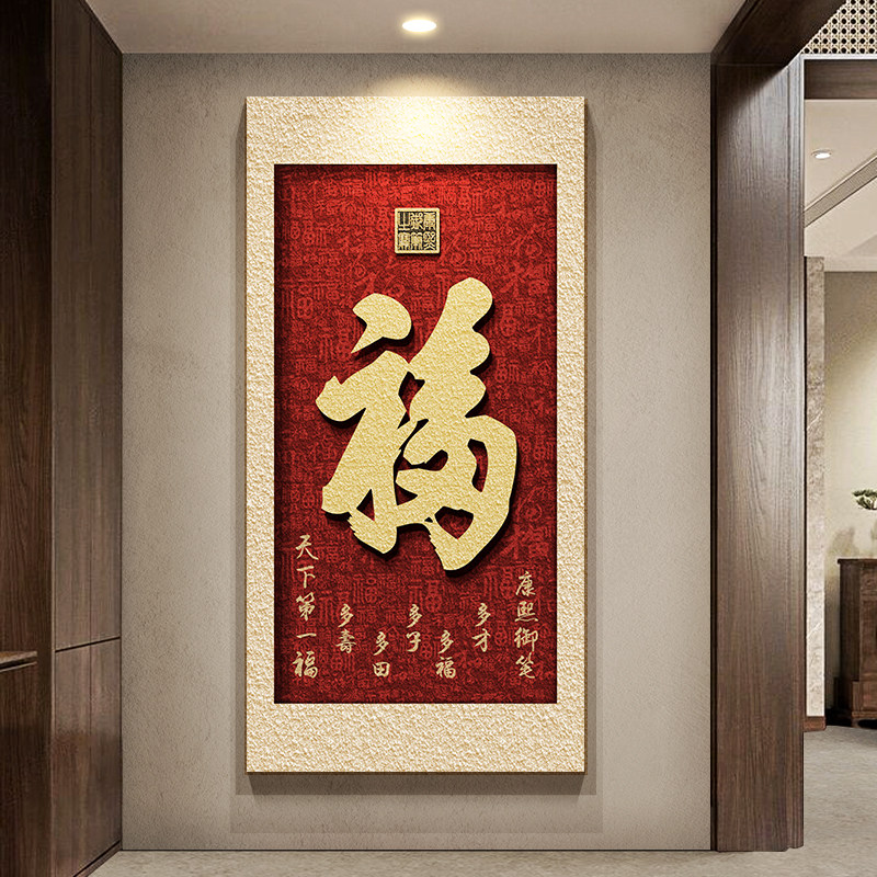 新中式玄关画装饰画福字挂画竖版入户门画走廊过道壁画立体砂岩画