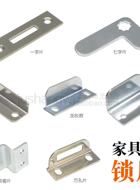 抽屉锁片柜子柜门免开槽锁舌挡片平直铁片7字直角加长L锁扣免打孔