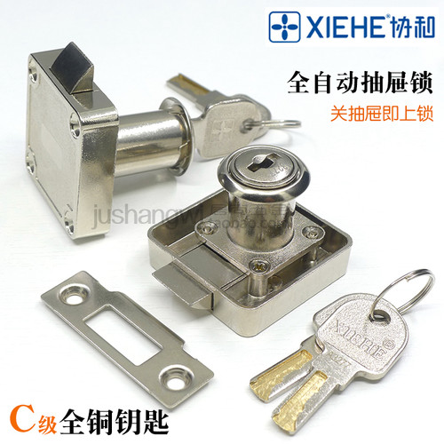 协和抽屉锁全自动XIEHE铜钥匙