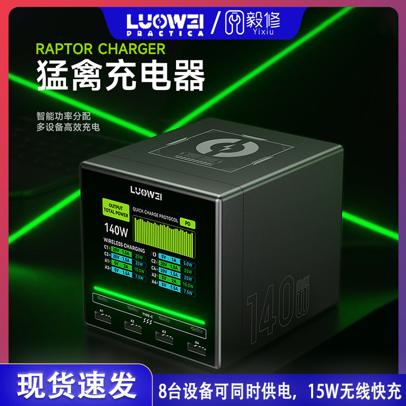 洛韦猛禽U1 UBS多口充电器无线充电数显电流电压检测仪140W大功率