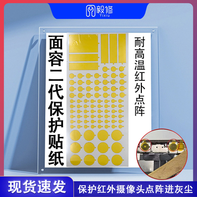 面容保护贴纸耐高温红外点阵像头