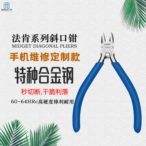 法肯斜口钳特种合金钢手机维修定制款高硬度锋利耐用维修师傅推荐