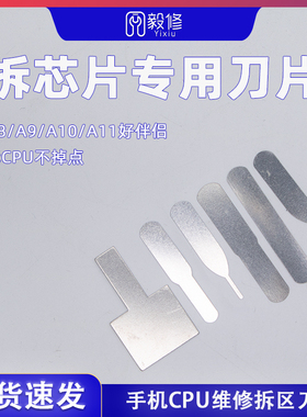 拆CPU拆手机主板芯片撬刀 适用苹果手机维修拆机刻刀超薄维修刀片